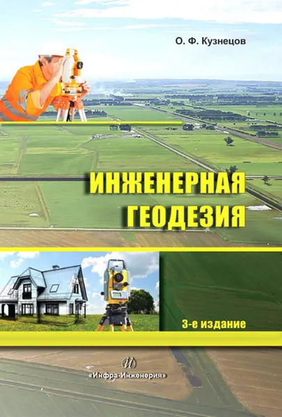 Обложка книги Инженерная геодезия. Издание 3-е, переработанное и дополненное, Кузнецов О. Ф.