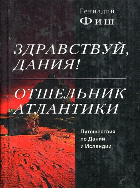 Обложка книги Здравствуй, Дания! Отшельник Атлантики, Геннадий Фиш