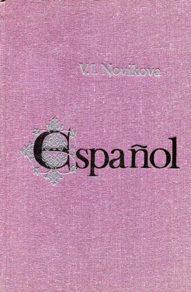 Обложка книги Espanol, Новикова В.