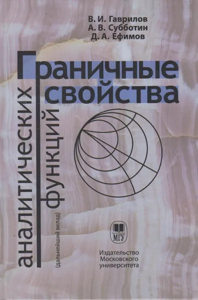 Обложка книги Граничные свойства аналитических функций (дальнейший вклад), Гаврилов Валериан Иванович