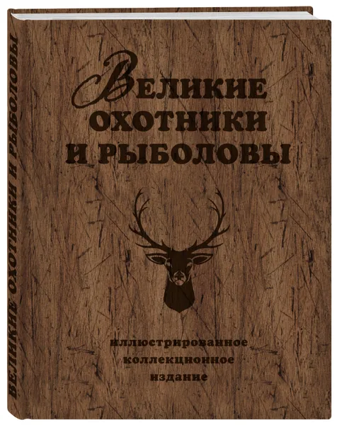 Обложка книги Великие охотники и рыболовы. Иллюстрированное коллекционное издание, Очеретний Александр Дмитриевич