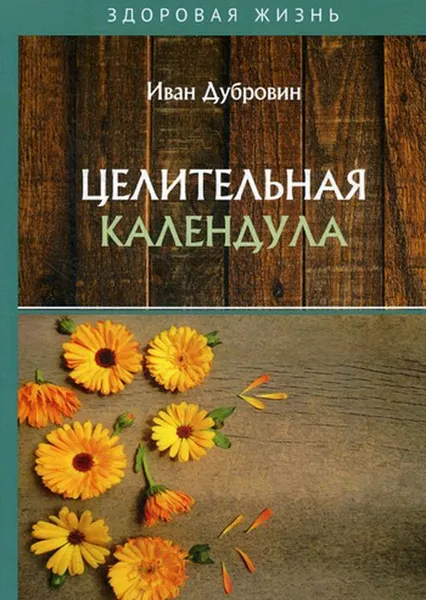 Обложка книги Целительная календула, Дубровин И.