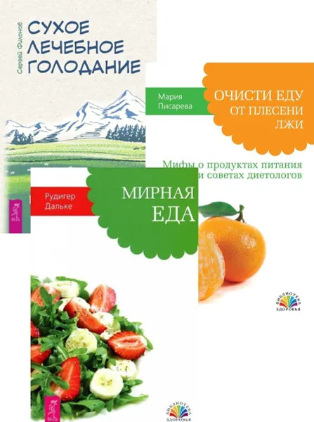 Обложка книги Сухое лечебное голодание. Очисти еду от плесени лжи. Мирная еда (комплект из 3 книг), Сергей Филонов, Мария Писарева, Рудигер Дальке