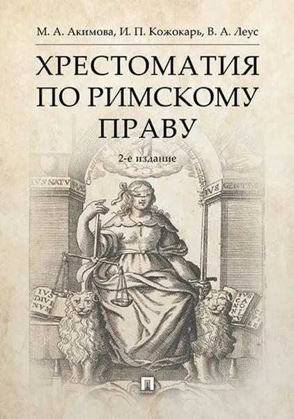 Обложка книги Хрестоматия по римскому праву., Акимова М.А., Кожокарь И.П., Леус В.А.