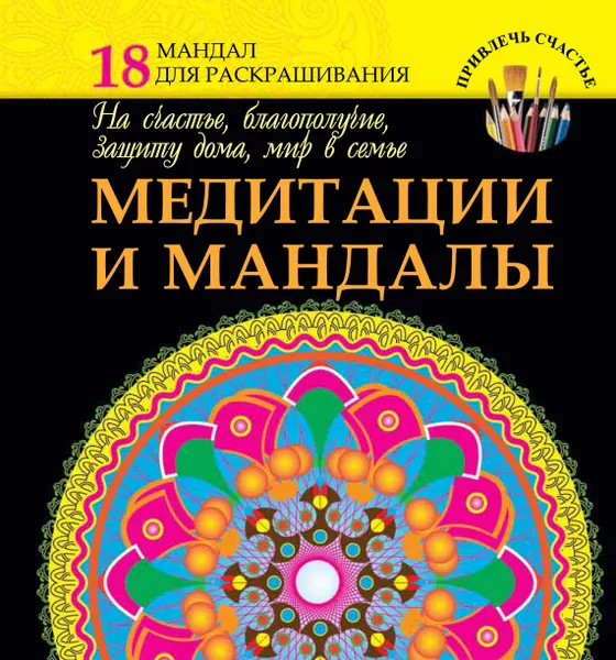 Обложка книги Медитации и мандалы на счастье, благополучие, защиту дома, мир в семье, Богданова Жанна