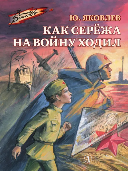 Обложка книги Как Серёжа на войну ходил, Яковлев Юрий Яковлевич
