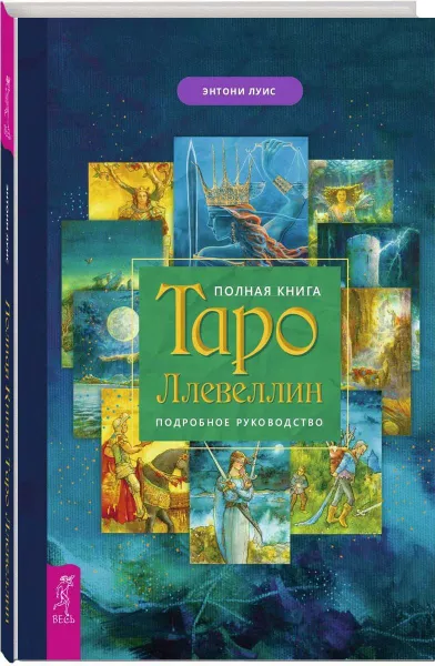 Обложка книги Полная книга Таро Ллевеллин. Подробное руководство, Энтони Луис