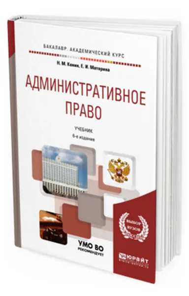 Обложка книги Административное право. Учебник для бакалавриата и специалитета, Конин Николай Михайлович, Маторина Елена Ильинична