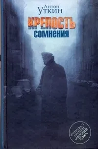 Обложка книги Крепость сомнения, Уткин Антон Александрович