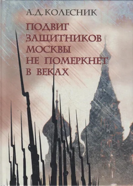 Обложка книги Подвиг защитников Москвы не померкнет в веках, Колесник Александр Дмитриевич