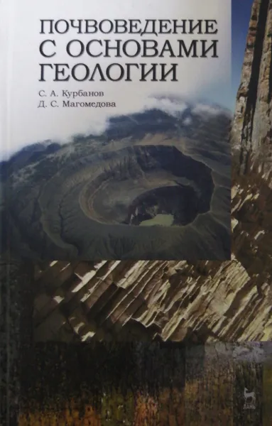 Обложка книги Почвоведение с основами геологии, С. Курбанов, Д. Магомедова