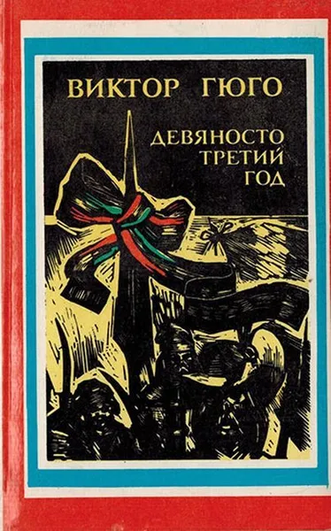 Обложка книги Девяносто третий год, Гюго Виктор Мари