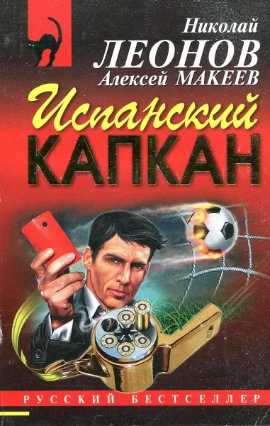 Обложка книги Испанский капкан, Алексей Макеев, Николай Леонов