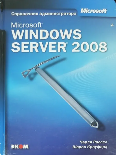 Обложка книги Microsoft Windows Server 2008. Справочник администратора, Чарли Рассел, Шарон Кроуфорд