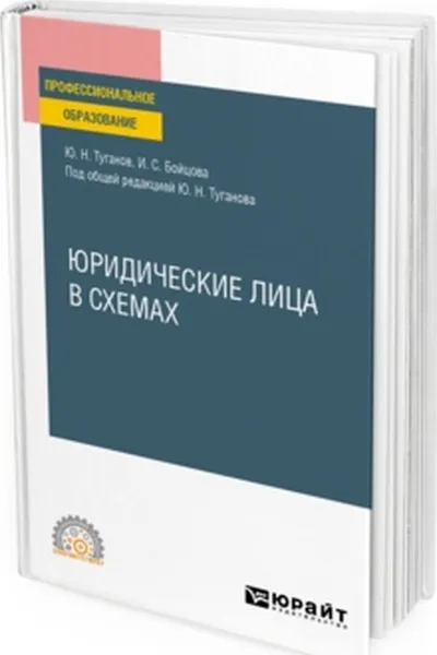 Обложка книги Юридические лица в схемах. Учебное пособие для СПО, Туганов Ю. Н., Бойцова И. С.