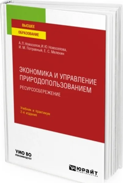 Обложка книги Экономика и управление природопользованием. Ресурсосбережение. Учебник и практикум для вузов, Новоселов А. Л., Новоселова И. Ю., Потравный И. М., Мелехин Е. С.