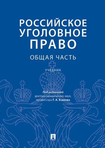 Обложка книги Российское уголовное право.Общая часть.Уч., П,р Есакова Г.А.