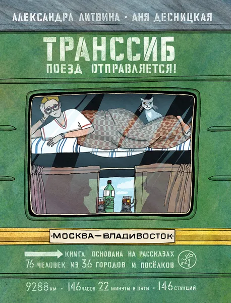 Обложка книги Транссиб. Поезд отправляется!, Литвина, Александра, Аня Десницкая