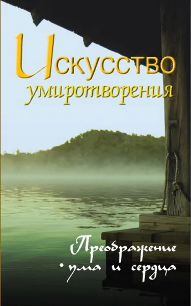 Обложка книги Искусство умиротворения.  Преображение ума и сердца., Неаполитанский С.М.