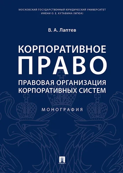 Обложка книги Корпоративное право. Правовая организация корпоративных систем. Монография, Лаптев Василий Андреевич