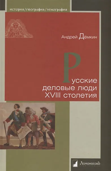 Обложка книги Русские деловые люди XVIII столетия, Демкин Андрей Владимирович