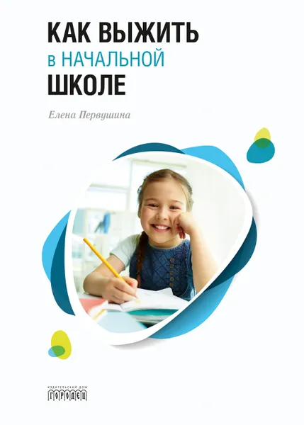 Обложка книги Как выжить в начальной школе, Елена Первушина