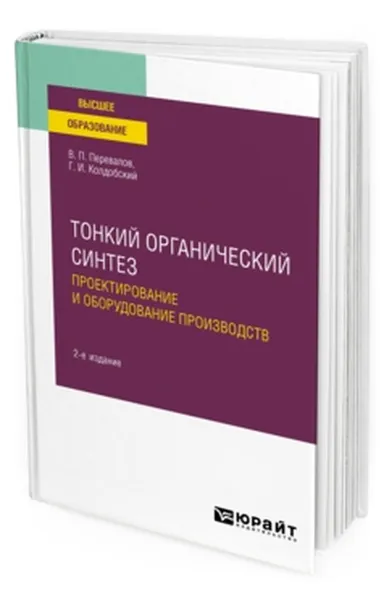 Обложка книги Тонкий органический синтез. Проектирование и оборудование производств. Учебное пособие для вузов, Перевалов Валерий Павлович, Колдобский Григорий Исакович