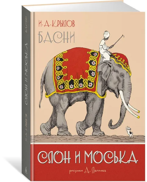 Обложка книги Слон и Моська. Басни (иллюстр. А. Лаптева), Крылов Иван, Лаптев Алексей