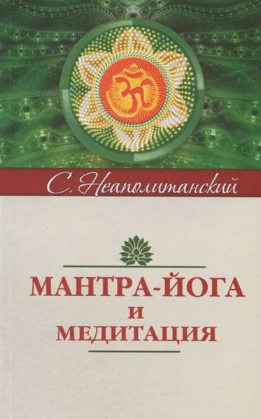 Обложка книги Мантра-йога и медитация, Неаполитанский С.М.