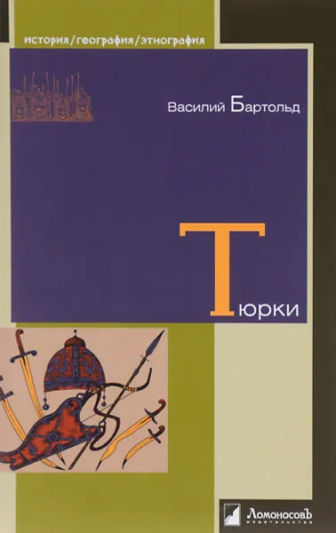 Обложка книги Тюрки. Двенадцать лекций по истории тюркских народов Средней Азии, Бартольд Василий Владимирович