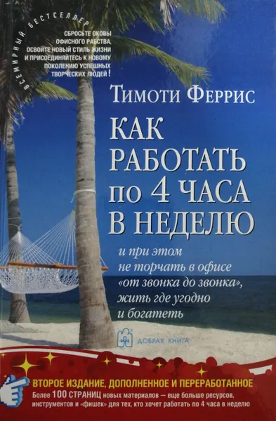 Обложка книги Как работать по 4 часа в неделю и при этом не торчать в офисе 