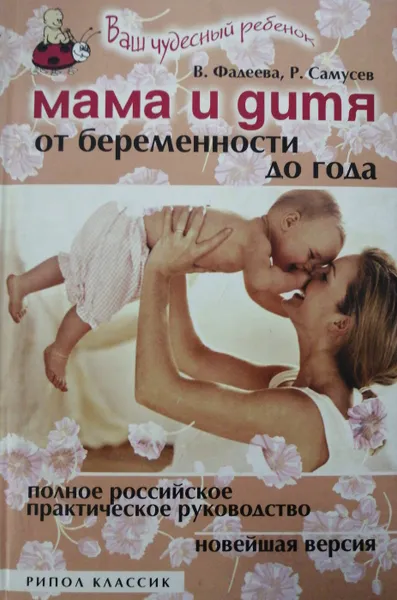 Обложка книги Мама и дитя. От беременности до года, В. Фадеева, Р. Самусев