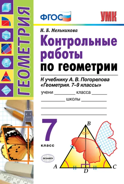 Обложка книги Геометрия. 7 класс. Контрольные работы к учебнику А. В. Погорелова, Мельникова Наталия Борисовна