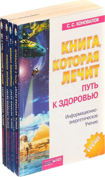 Обложка книги С. С. Коновалов. Книга, которая лечит (комплект из 4 книг), С. С. Коновалов