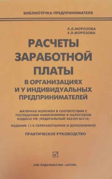 Обложка книги Расчеты заработной платы в организациях и у индивидуальных предпринимателей, Л. Л. Морозова, Е. Л. Морозова