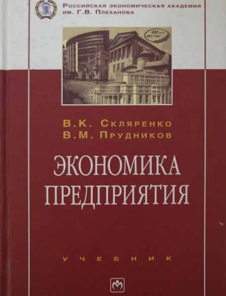 Обложка книги Экономика предприятия, В.К. Скляренко, В.М.Прудников