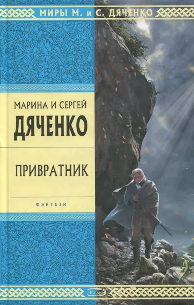 Обложка книги Привратник, Дяченко Марина и Сергей