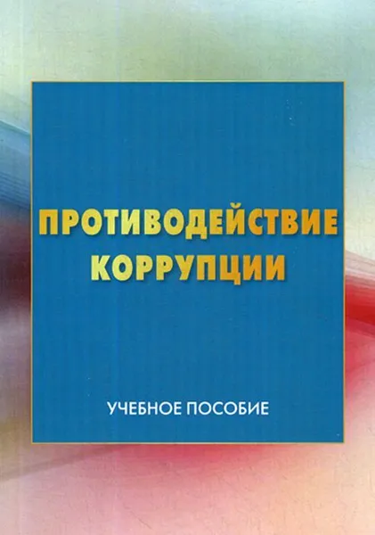 Обложка книги Противодействие коррупции. Учебное пособие. 3-е изд, Под ред. Голубовского В.Ю.