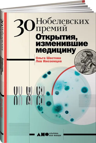 Обложка книги 30 Нобелевских премий: Открытия, изменившие медицину, Ольга Шестова, Лев Иноземцев