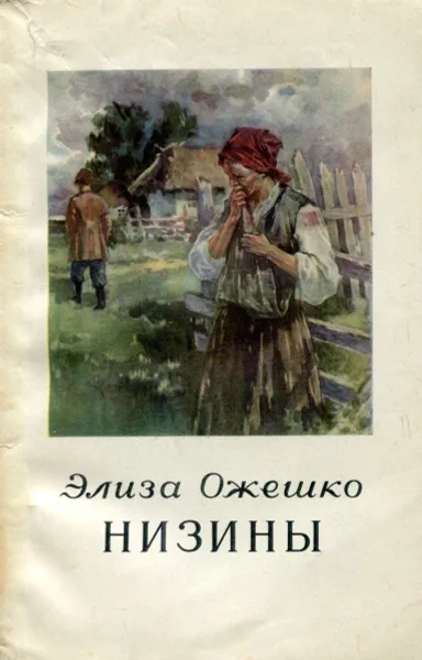 Обложка книги Низины, Элиза Ожешко
