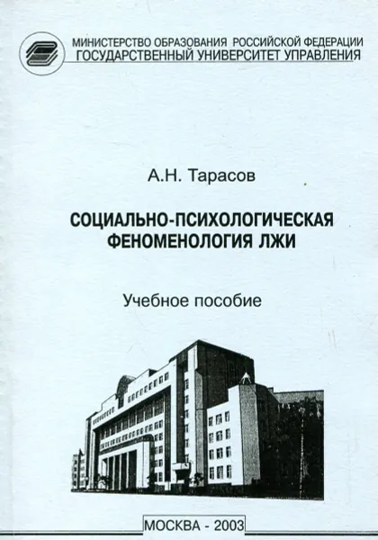 Обложка книги Социально-психологическая феноменология лжи, А.Н. Тарасов