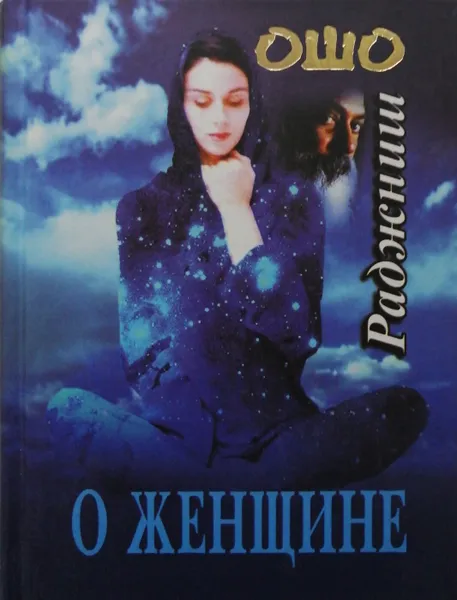 Обложка книги О женщине, Ошо Раджниш
