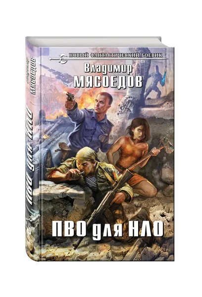 Обложка книги ПВО для НЛО, Мясоедов Владимир Михайлович