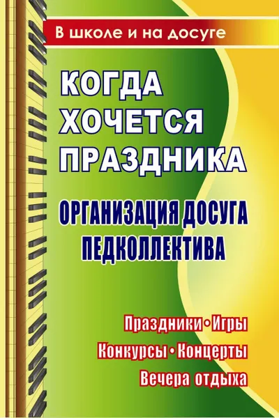 Обложка книги Когда хочется праздника. Организация досуга педколлектива: праздники, игры, конкурсы, концерты, вечера отдыха, Яровая Е. В.