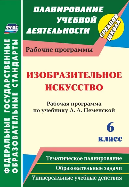 Обложка книги Изобразительное искусство. 6 класс : рабочая программа по учебнику Л. А. Неменской, Клочкова И. Н.