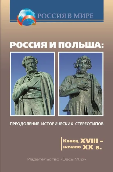 Обложка книги Россия и Польша. Преодоление исторических стереотипов. Конец XVIII – начало XX в., Л. Горизонтов, В. Цабан, М. Барановский, Ю. Борисёнок