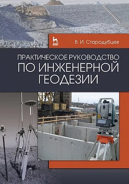 Обложка книги Практическое руководство по инженерной геодезии , Стародубцев В.И.