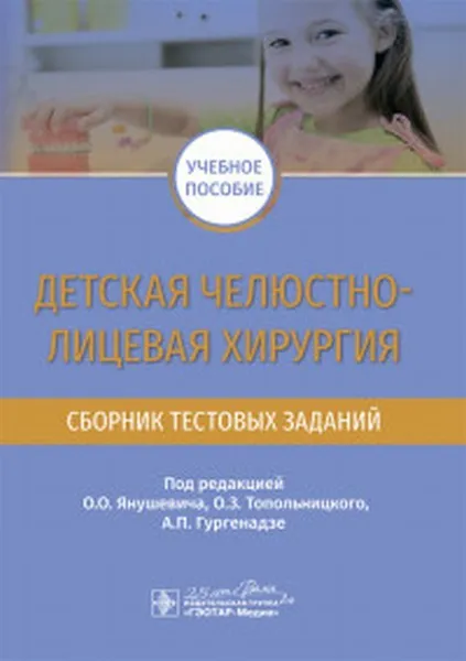 Обложка книги Детская челюстно-лицевая хирургия.Сборник тестовых заданий, Янушевич О.,Топ