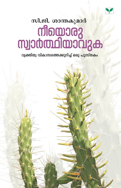 Обложка книги neeyoru swarthiyavuka, NA