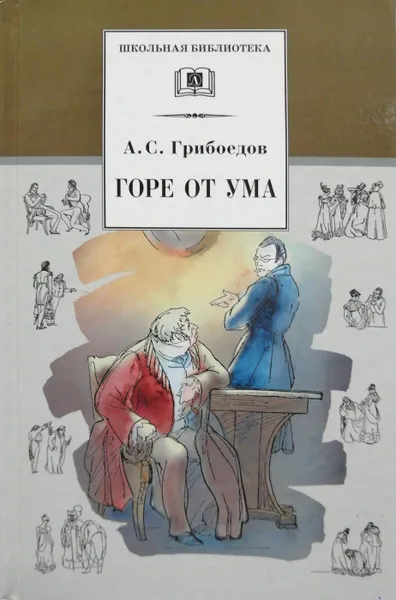 Обложка книги Горе от ума, А.С. Грибоедов